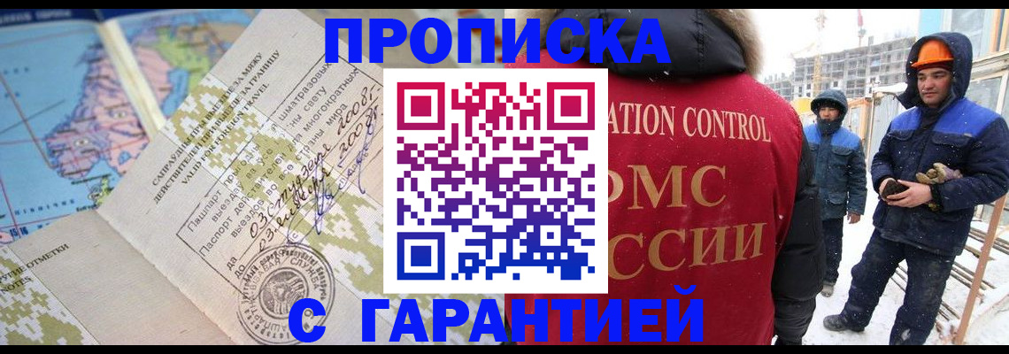 прописка в Челябинске